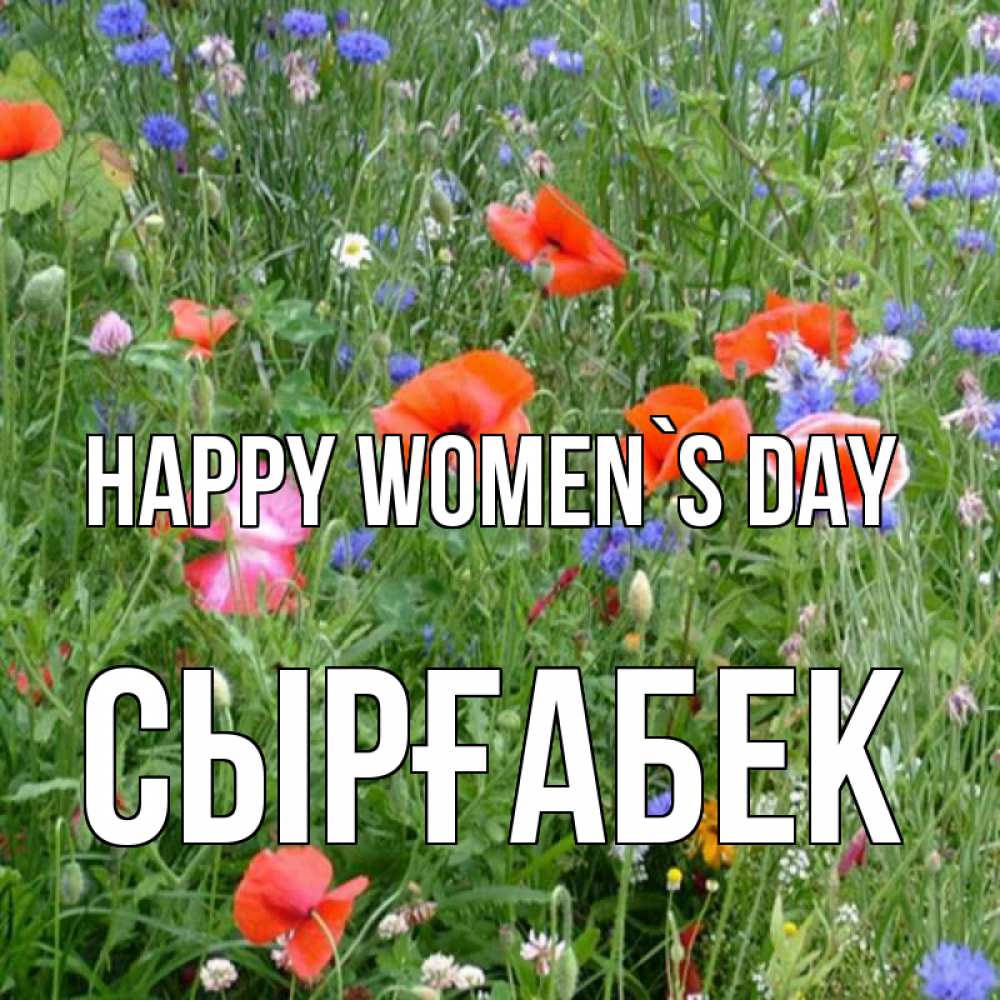 Greetings card с именем, СЫРҒАБЕК happy women`s day международный женский день 4 Greetings with text for free download 
